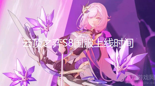 云顶之弈S8什么时候上线-S8赛季国服上线时间一览