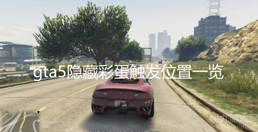 gta5隐藏彩蛋有哪些-隐藏彩蛋触发位置一览