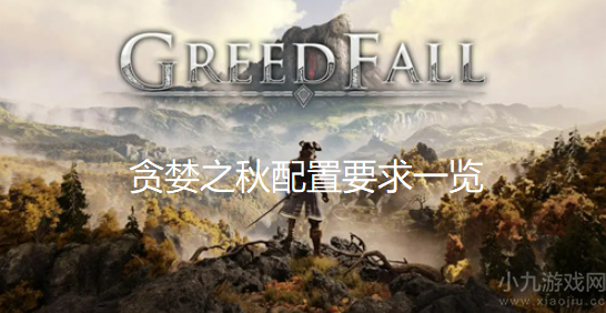 贪婪之秋配置要求高不高-PC版最低配置要求及最新售价
