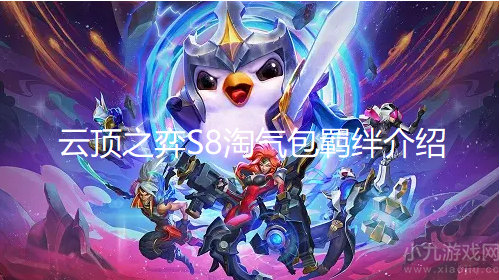 云顶之弈S8淘气包羁绊是什么-淘气包羁绊效果及弈子介绍