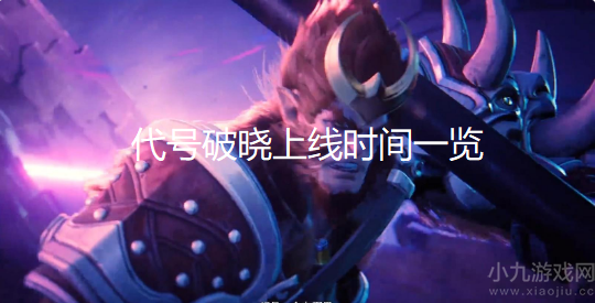 代号破晓什么时候上线-最新上线时间及玩法模式介绍