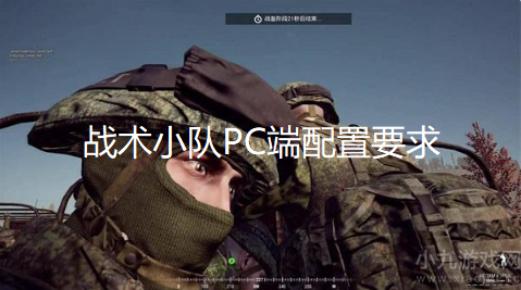 战术小队配置要求高吗-PC端与笔记本最低配置一览