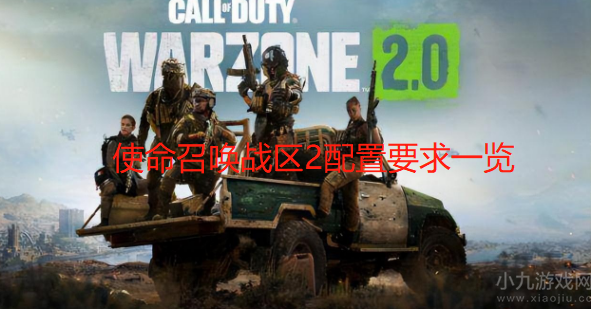 使命召唤战区2配置要求高吗-PC版最低配置及玩法介绍