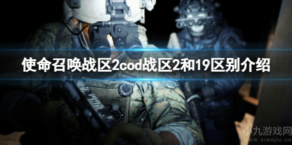 使命召唤战区2和19区别是什么-战区2与COD19区别介绍