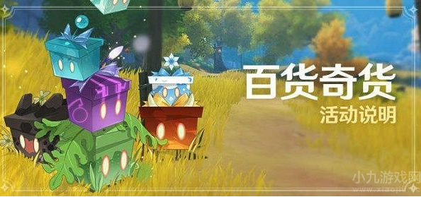 原神百货奇货什么时候开始-3.2版本百货奇货开启时间