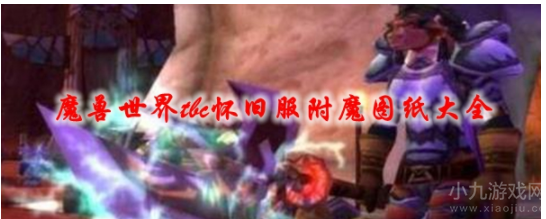 魔兽世界tbc附魔图纸怎么获取-tbc附魔获取方法一览