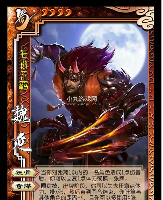 三国杀魏延技能是什么-魏延技能介绍及强度评测-小九游戏网