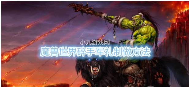 魔兽世界碎手军礼怎么做-碎手军礼完成步骤一览