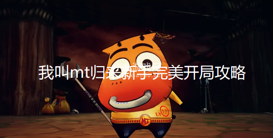 我叫mt归来新手怎么玩-萌新完美开局玩法攻略分享