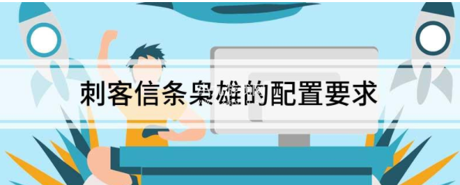 刺客信条枭雄配置要求高吗-配置最低要求及推荐配置