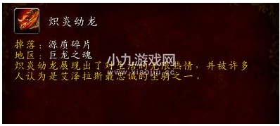 魔兽世界炽炎幼龙怎么获得-炽炎幼龙的缰绳获得方法分享