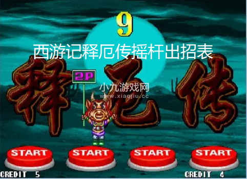 西游记释厄传摇杆出招表-史上最全人物出招秘籍大全