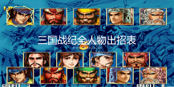 三国战纪街机版出招表大全-全人物出招及隐藏连招分享