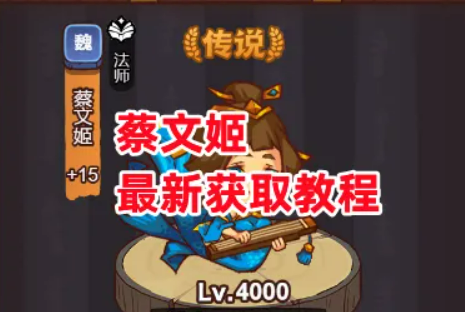 咸鱼之王蔡文姬怎么获得-蔡文姬开箱技巧与获取教程