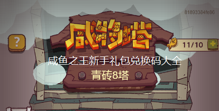 咸鱼之王新手礼包兑换码大全-分享14个永久有效兑换码