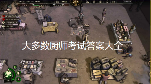 大多数厨师考试答案是什么-厨师考试百分百正确答案分享