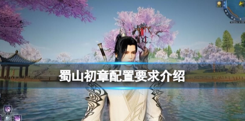 蜀山初章配置要求高不高-PC版最低配置要求一览