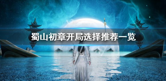 蜀山初章开局怎么选择-开局选择推荐及玩法技巧