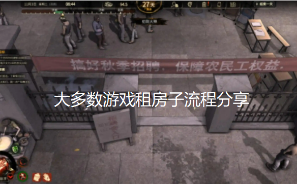 大多数游戏怎么租房-租房具体位置及流程分享