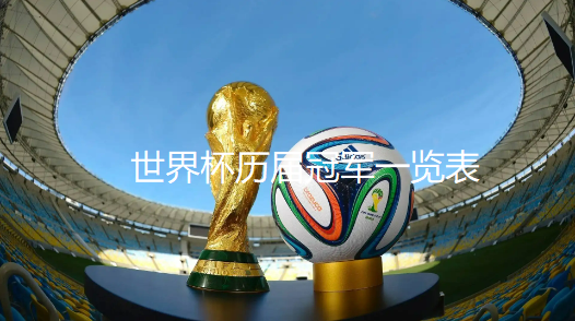 世界杯历届冠军有哪些-历届世界杯举办地及最佳球员介绍