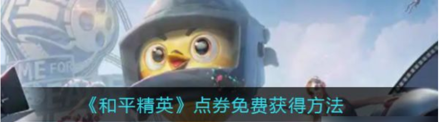 和平精英怎么免费获得点券-五个点券免费获得方式