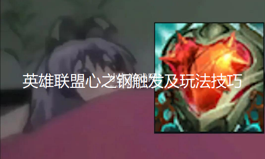 英雄联盟心之钢怎么触发-心之钢触发方法及玩法技巧分享