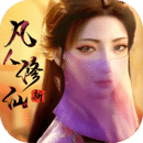 新凡人修仙手游传免费版下载-新凡人修仙最新安卓v1.0.17