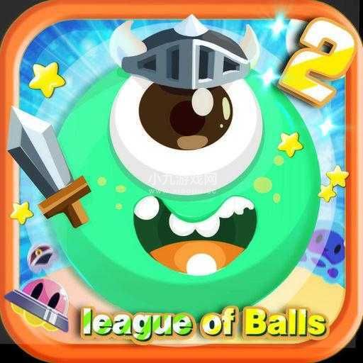 球球联盟手机版下载-球球联盟最新安卓版v2.26