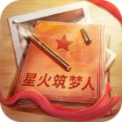 星火筑梦人免费版下载-星火筑梦人最新安卓版v1.0.2