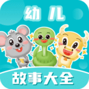幼儿故事大全app免费版下载-幼儿故事大