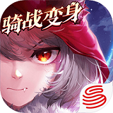 有杀气童话2网易版下载-有杀气童话2免费版v1.3.0