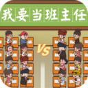 我要当班主任中文版下载-我要当班主任最新版v1.0.0