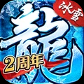 盟重英雄下载链接-盟重英雄最新冰雪高爆版v4.7.2