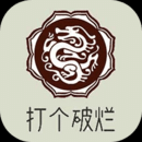 打个破烂变神器手游2023最新版下载-打个破烂变神器下载