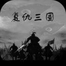 复仇三国手游2023最新版下载-复仇三国手游官方版下载v1.0.1