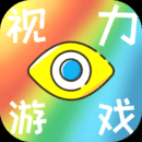 视力游戏手游官方正版下载-视力游戏手游安卓版免费下载