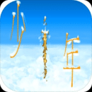 传奇依然是少年手游官方版下载-传奇依然是少年手游新版下载