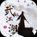 武拟江湖手游官方正版下载-武拟江湖手游最新版下载v5.7
