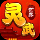 灵武世界手游官方安卓版下载-灵武世界手游最新版v1.2.0