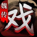 三国戏魏传手游最新版下载-三国戏魏传手游免费下载v3.07.2021