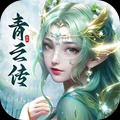 青云传2023官方正版下载-青云传手游安卓版下载v15.1.0