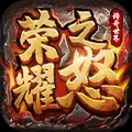 荣耀之怒手游2023最新版下载-荣耀之怒手游APP下载v1.0.3
