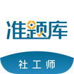 社会工作者准题库安卓版下载-社会工作者准