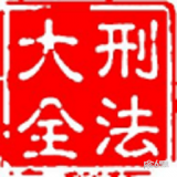 刑法大全2023官方正版下载-刑法大全手机版免费下载v1.1.1
