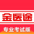 金医途考试版2023官方版下载-金医途考