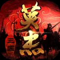 三国戏英杰传手游最新版下载-三国戏英杰传手游APP下载v5.61.2021