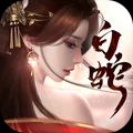  白蛇仙劫手游2023最新版下载-白蛇仙劫手游APP下载v1.0.5