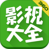 360影视大全2023最新版下载-360