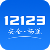 交管12123APP2023官方版下载-