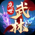  绝世武林手游手机版下载-绝世武林最新安卓版下载安装